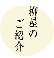 柳屋のご紹介