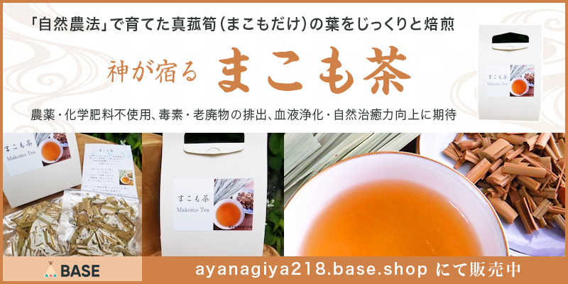 神が宿るまこも茶
